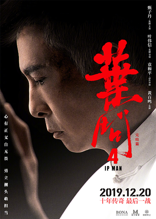 電影《葉問4》