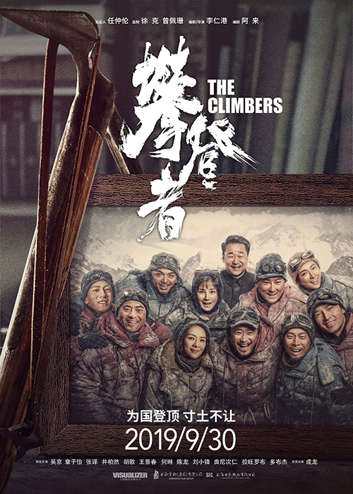 電影《攀登者》