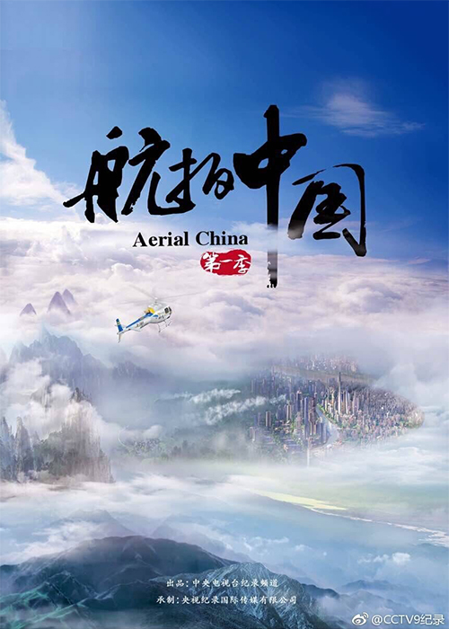 紀(jì)錄片《航拍中國》
