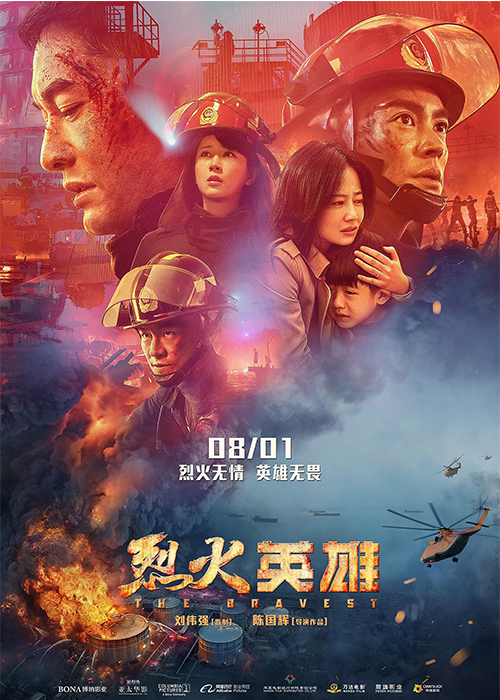 電影《烈火英雄》