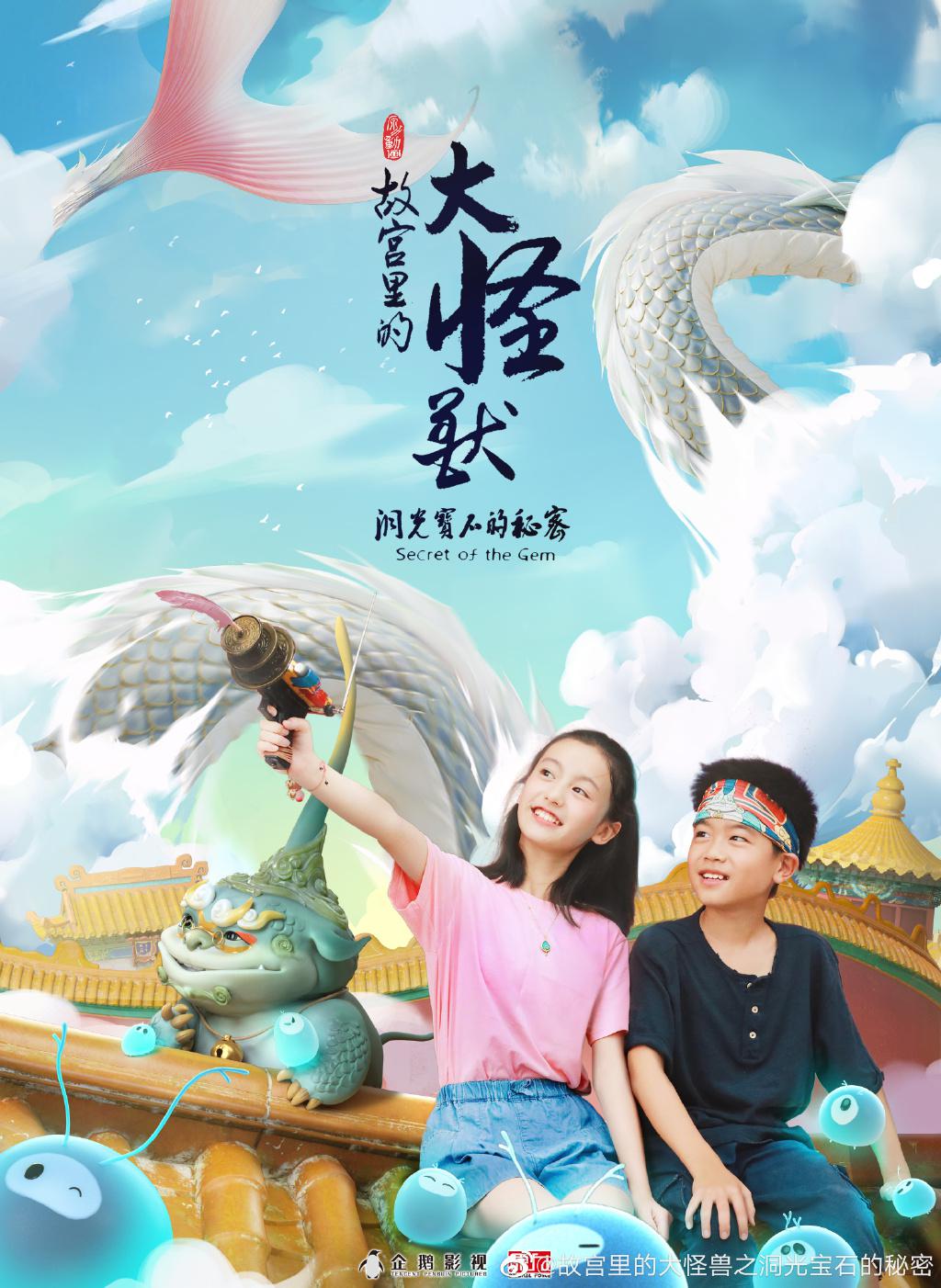 動(dòng)畫《故宮里的大怪獸》