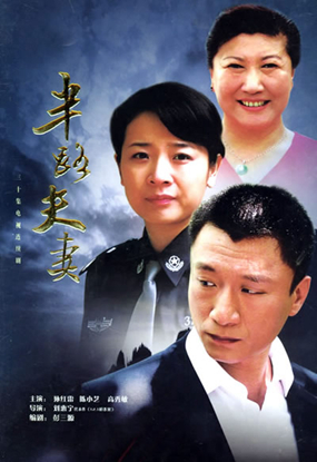 半路夫妻.jpg