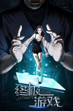 終極游戲.jpg